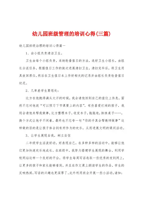 幼儿园班级管理的培训心得(三篇)