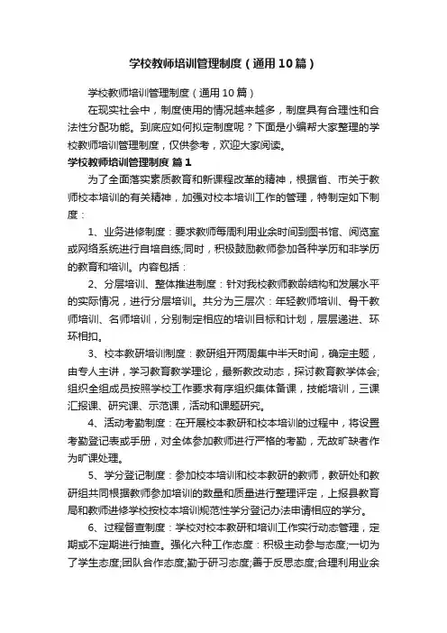 学校教师培训管理制度（通用10篇）