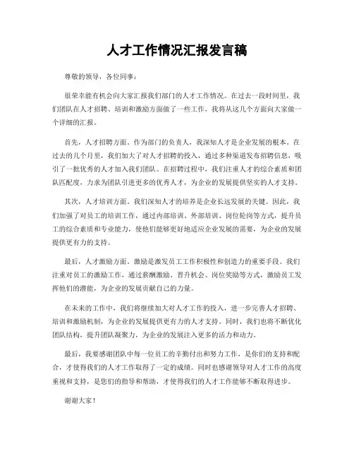 人才工作情况汇报发言稿