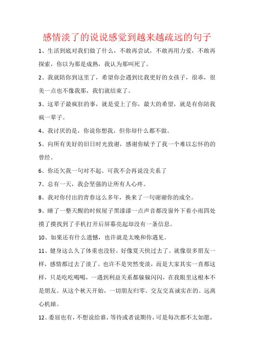 感情淡了的说说感觉到越来越疏远的句子