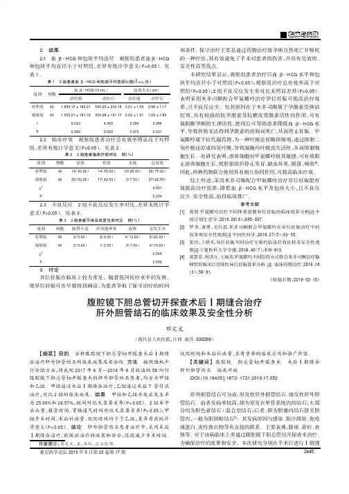 腹腔镜下胆总管切开探查术后Ⅰ期缝合治疗肝外胆管结石的临床效果