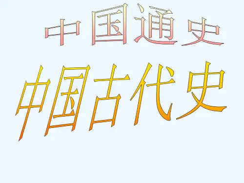 高考历史通史复习古代史复习(先秦)课件