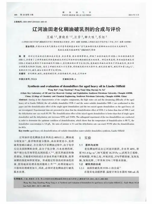 辽河油田老化稠油破乳剂的合成与评价