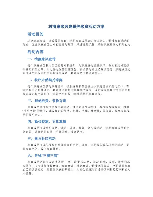 树清廉家风建最美家庭活动方案