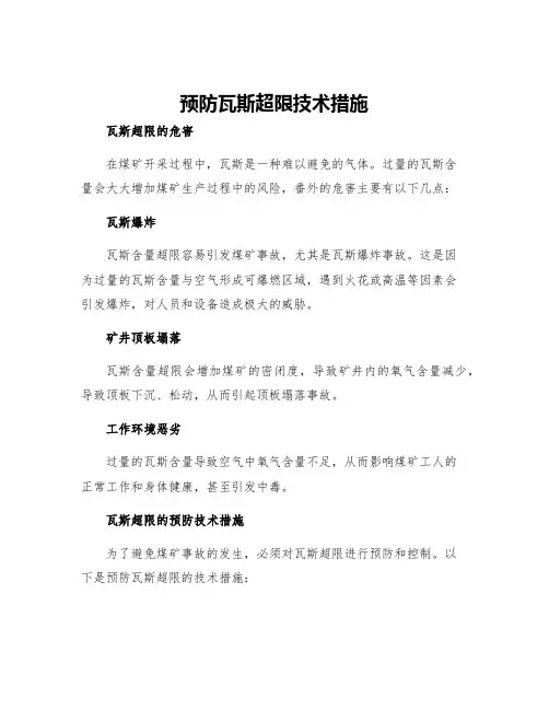 预防瓦斯超限技术措施