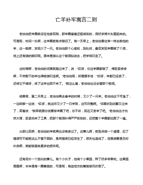亡羊补牢寓言二则