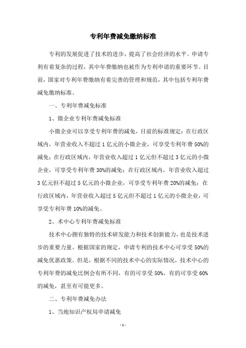 专利年费减免缴纳标准