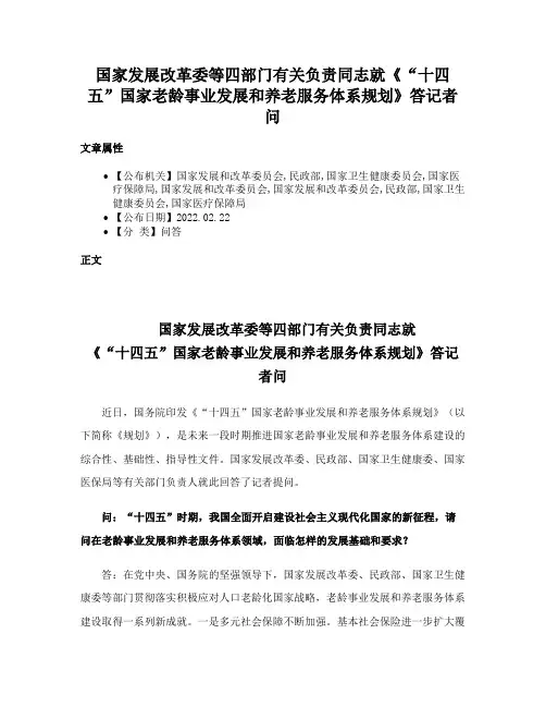 国家发展改革委等四部门有关负责同志就《“十四五”国家老龄事业发展和养老服务体系规划》答记者问