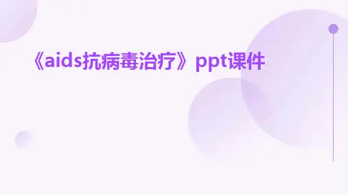 《AIDS抗病毒治疗》课件