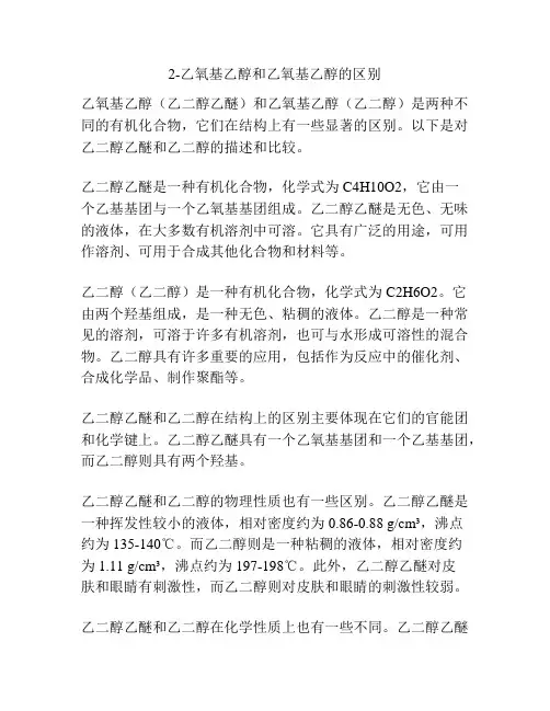 2-乙氧基乙醇和乙氧基乙醇的区别