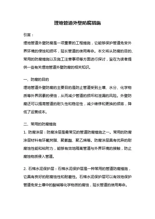 埋地管道外壁防腐措施