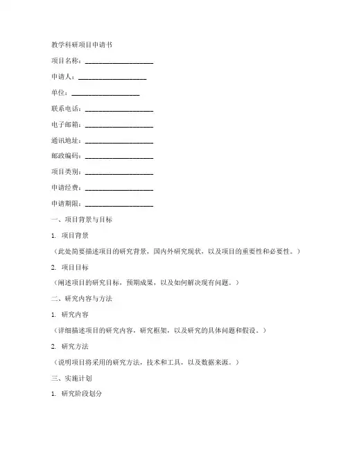 教学科研项目申请书模板