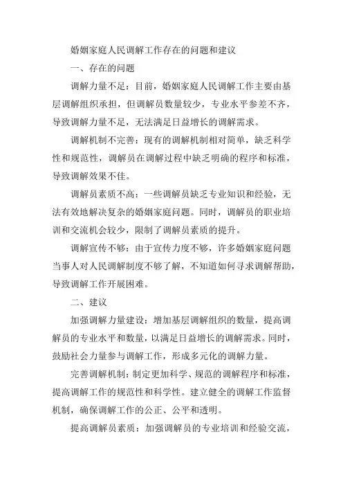 婚姻家庭人民调解工作存在的问题和建议