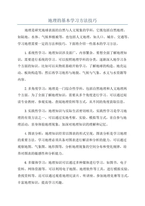 地理的基本学习方法技巧