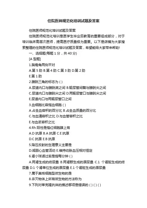 住院医师规范化培训试题及答案