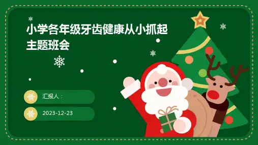 小学各年级牙齿健康从小抓起主题班会
