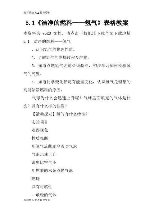 [推荐精选]5.1《洁净的燃料——氢气》表格上课学习上课学习教案