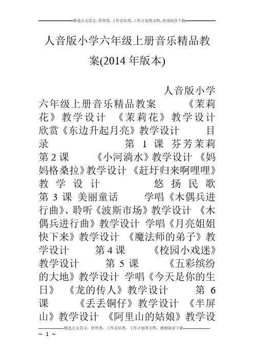 人音版小学六年级上册音乐精品教案(14年版本)