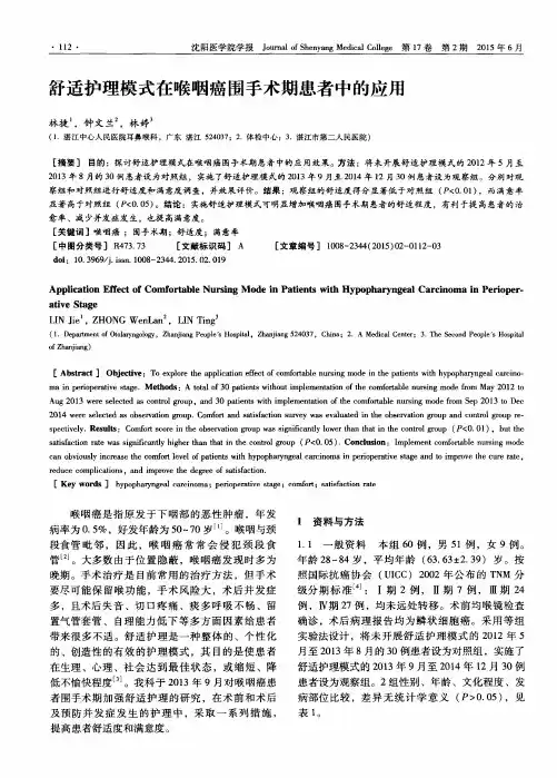 舒适护理模式在喉咽癌围手术期患者中的应用