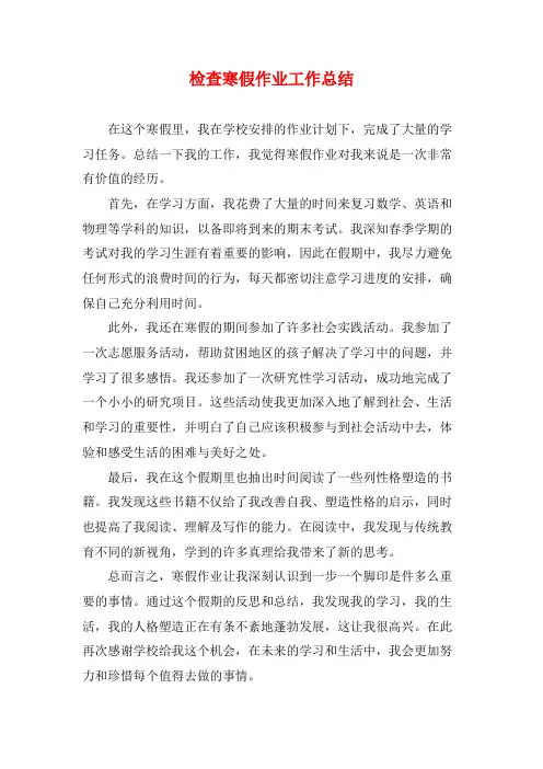 检查寒假作业工作总结