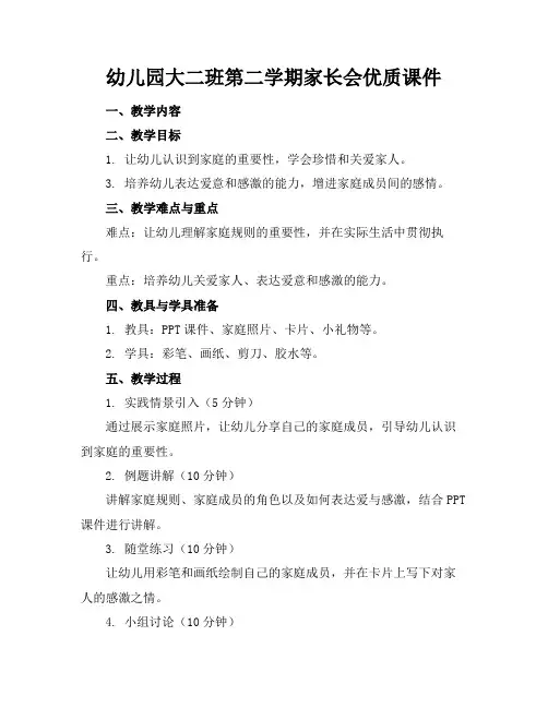 幼儿园大二班第二学期家长会优质课件