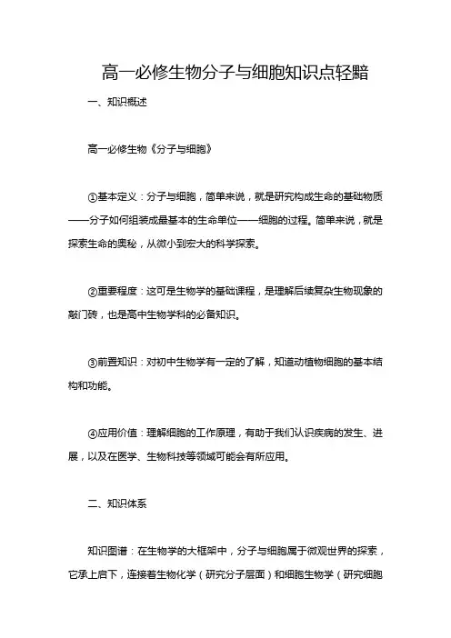 高一必修生物分子与细胞知识点轻黯