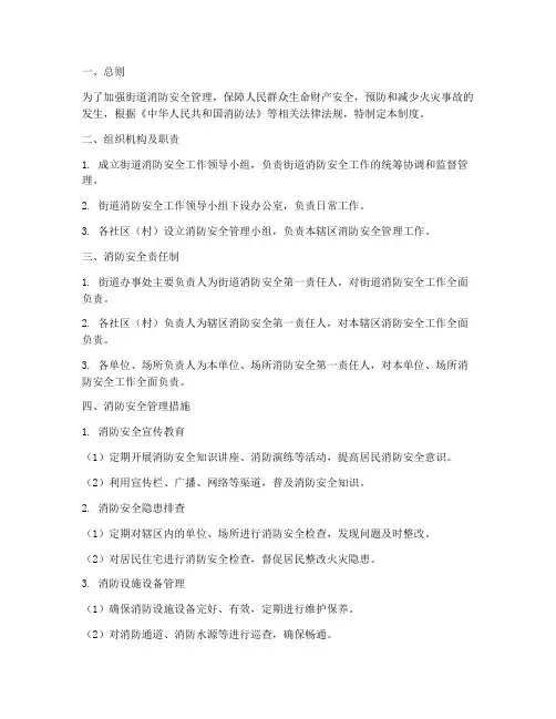 街道安全消防管理制度及流程