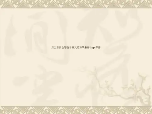 第五章资金等值计算及经济效果评价ppt课件