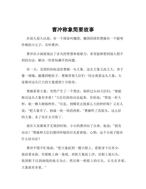 曹冲称象简要故事