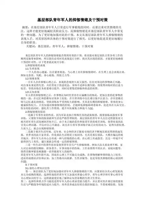 基层部队青年军人的抑郁情绪及干预对策
