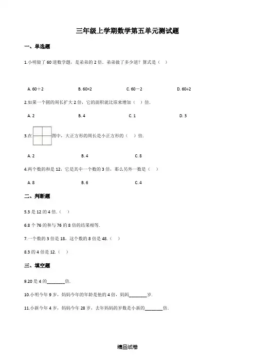 人教版数学三年级上册第五单元检测卷(带答案)