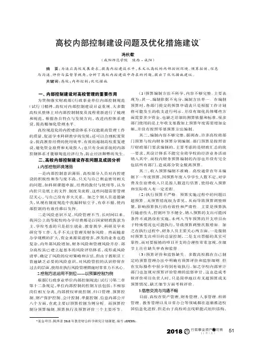 高校内部控制建设问题及优化措施建议