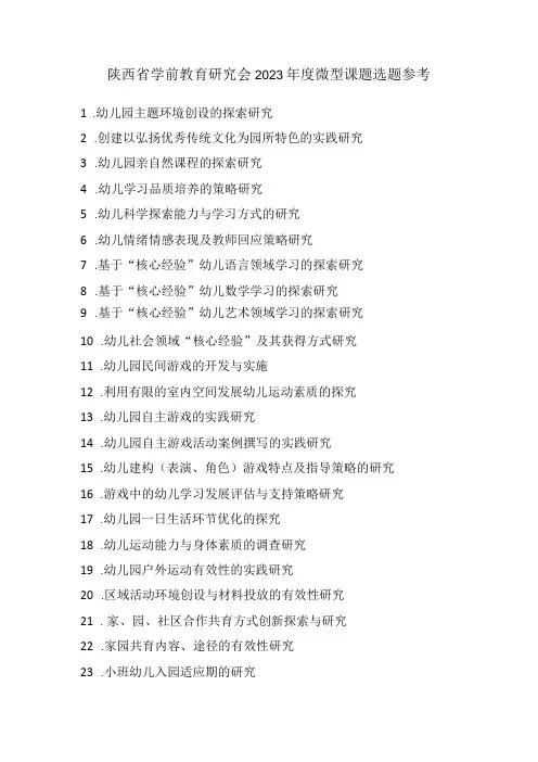 陕西省学前教育研究会2023年度微型课题选题参考