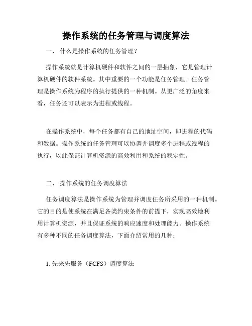 操作系统的任务管理与调度算法