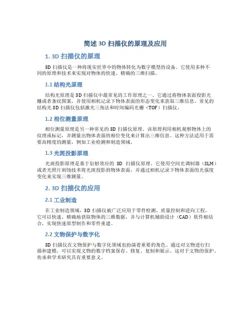 简述3D扫描仪的原理及应用