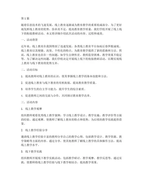 线上线下的衔接教研活动(3篇)