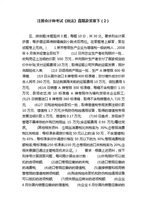 注册会计师考试《税法》真题及答案下（2）