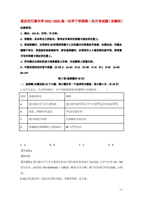 重庆市巴蜀中学2021-2022高一化学下学期第一次月考试题(含解析)
