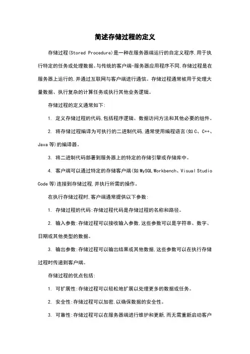 简述存储过程的定义