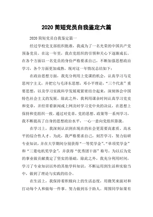 2020简短党员自我鉴定六篇