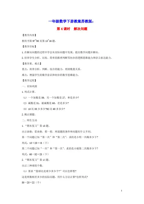 一年级数学下册第七单元期末复习第4课时解决问题教案苏教版(含板书)