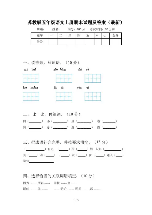 苏教版五年级语文上册期末试题及答案(最新)