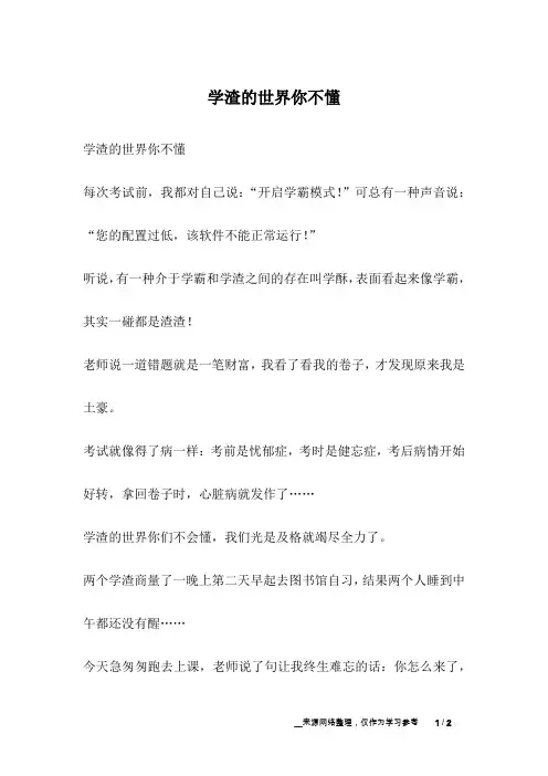 学渣的世界你不懂_幽默故事