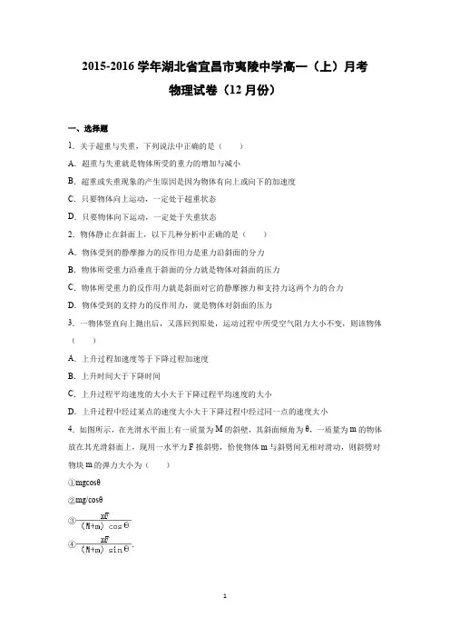 【物理】湖北省宜昌市夷陵中学2015-2016学年高一(上)月考(12月份)