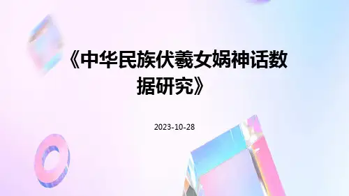 中华民族伏羲女娲神话数据研究