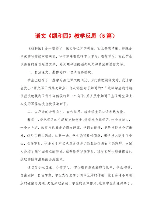 语文《颐和园》教学反思(5篇)