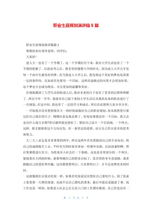 职业生涯规划演讲稿5篇