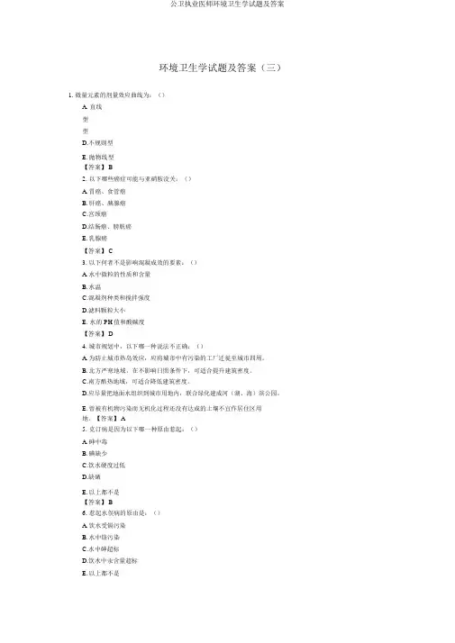 公卫执业医师环境卫生学试题及答案