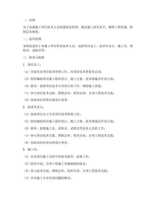 施工单位技术人员管理制度