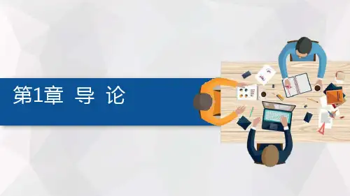 第一章  导论  《营销渠道管理》PPT课件